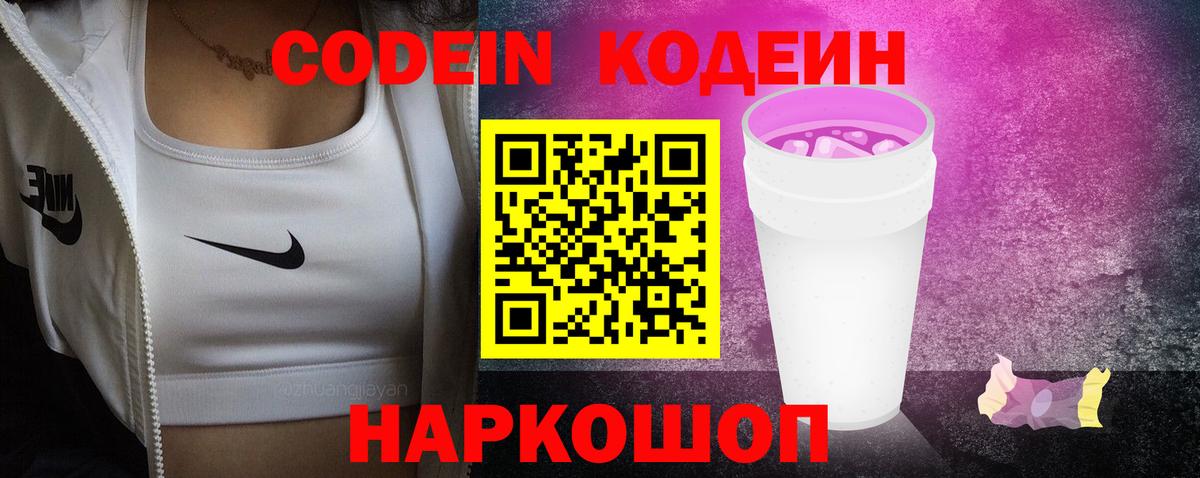 Codein Purple Drank  Вход с VPN  Армавир  Codein Purple Drank 